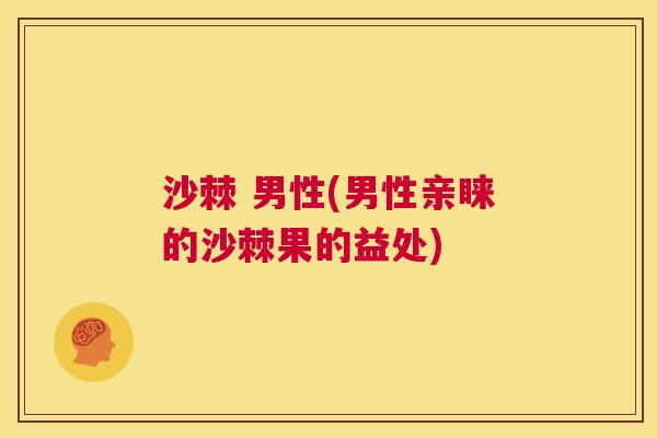 沙棘 男性(男性亲睐的沙棘果的益处)