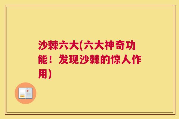 沙棘六大(六大神奇功能！发现沙棘的惊人作用)