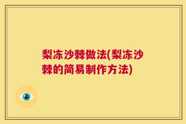 梨冻沙棘做法(梨冻沙棘的简易制作方法)