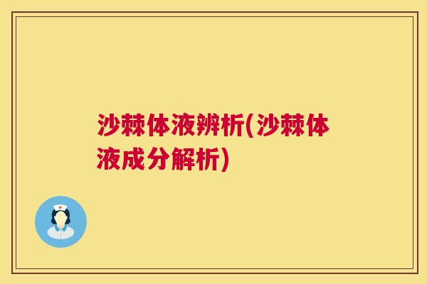 沙棘体液辨析(沙棘体液成分解析)