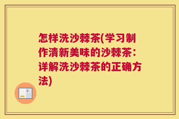 怎样洗沙棘茶(学习制作清新美味的沙棘茶：详解洗沙棘茶的正确方法)