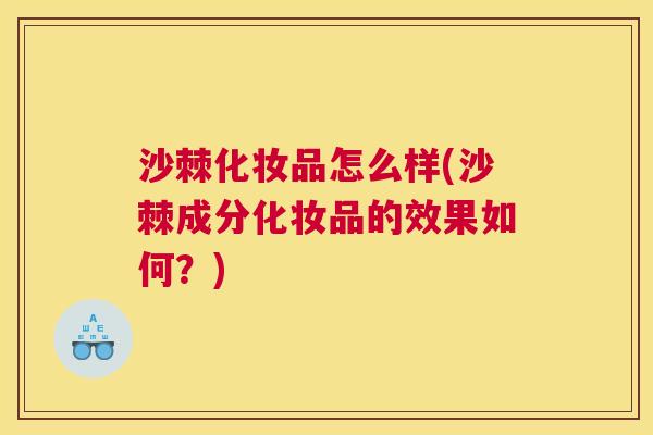 沙棘化妆品怎么样(沙棘成分化妆品的效果如何？)