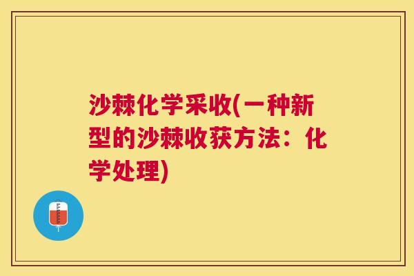 沙棘化学采收(一种新型的沙棘收获方法：化学处理)