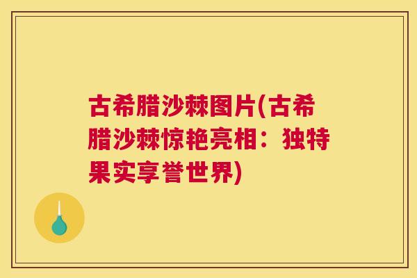 古希腊沙棘图片(古希腊沙棘惊艳亮相：独特果实享誉世界)