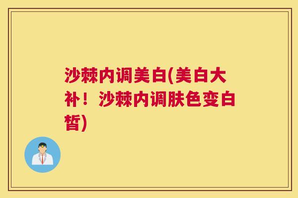 沙棘内调美白(美白大补！沙棘内调肤色变白皙)