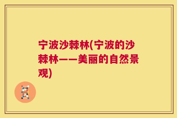 宁波沙棘林(宁波的沙棘林——美丽的自然景观)