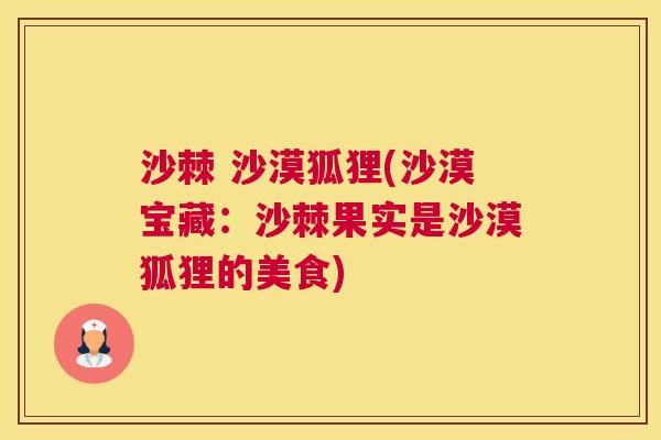 沙棘 沙漠狐狸(沙漠宝藏：沙棘果实是沙漠狐狸的美食)
