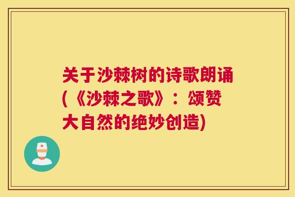 关于沙棘树的诗歌朗诵(《沙棘之歌》：颂赞大自然的绝妙创造)