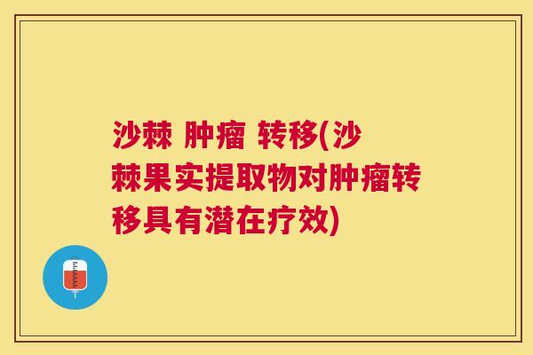 沙棘 肿瘤 转移(沙棘果实提取物对肿瘤转移具有潜在疗效)
