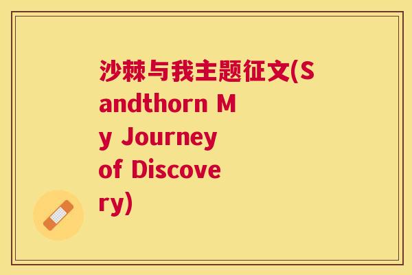 沙棘与我主题征文(Sandthorn My Journey of Discovery)