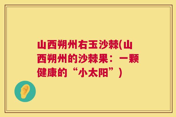 山西朔州右玉沙棘(山西朔州的沙棘果：一颗健康的“小太阳”)