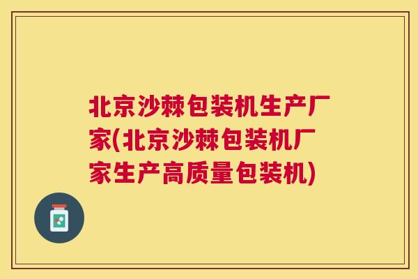 北京沙棘包装机生产厂家(北京沙棘包装机厂家生产高质量包装机)