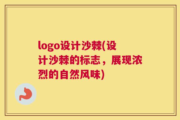 logo设计沙棘(设计沙棘的标志，展现浓烈的自然风味)
