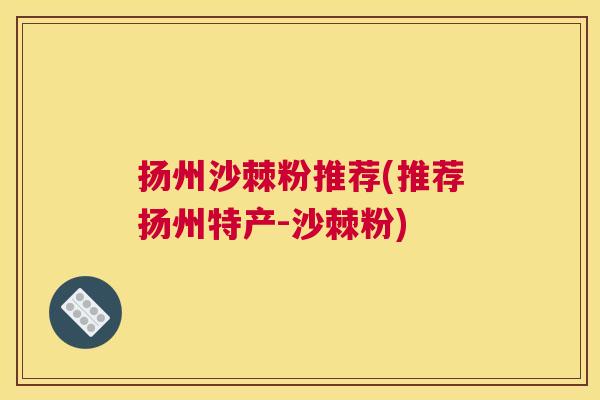 扬州沙棘粉推荐(推荐扬州特产-沙棘粉)