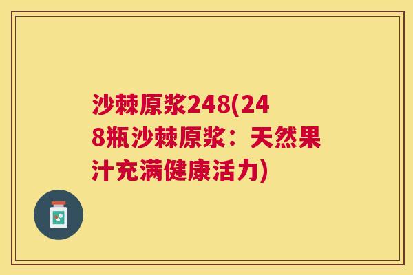沙棘原浆248(248瓶沙棘原浆:天然果汁充满健康活力)
