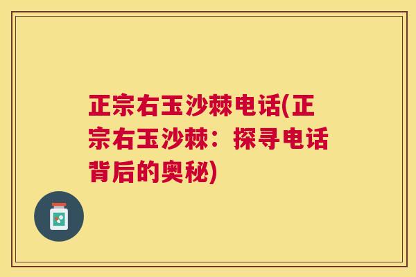 正宗右玉沙棘电话(正宗右玉沙棘：探寻电话背后的奥秘)