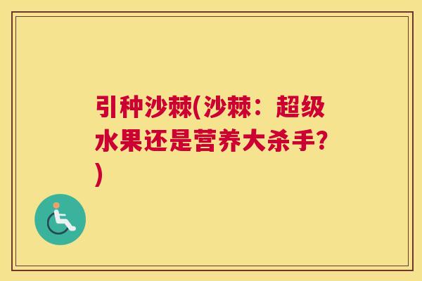 引种沙棘(沙棘：超级水果还是营养大杀手？)