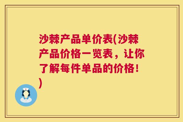 沙棘产品单价表(沙棘产品价格一览表，让你了解每件单品的价格！)