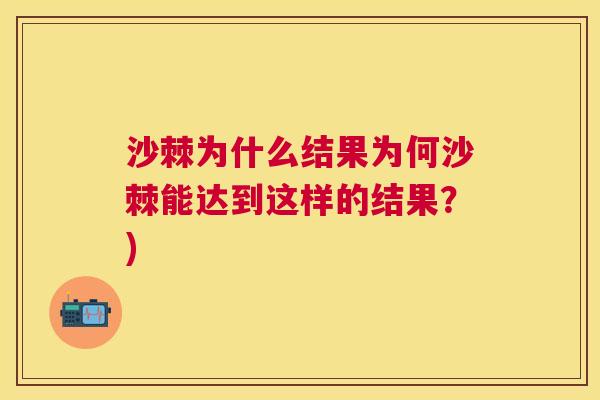 沙棘为什么结果为何沙棘能达到这样的结果？)