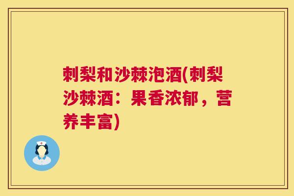 刺梨和沙棘泡酒(刺梨沙棘酒：果香浓郁，营养丰富)