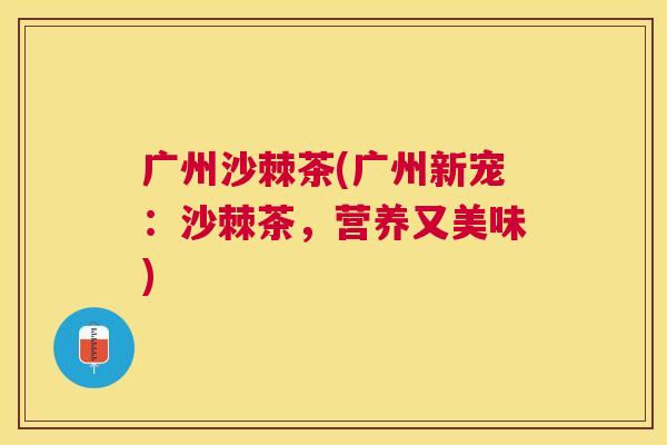 广州沙棘茶(广州新宠：沙棘茶，营养又美味)