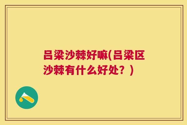 吕梁沙棘好嘛(吕梁区沙棘有什么好处？)