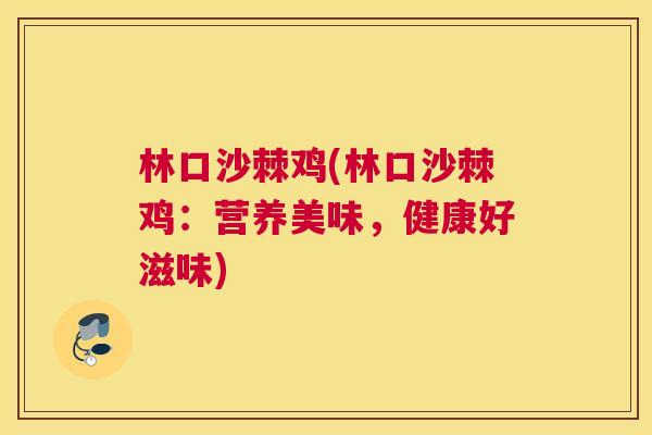 林口沙棘鸡(林口沙棘鸡：营养美味，健康好滋味)