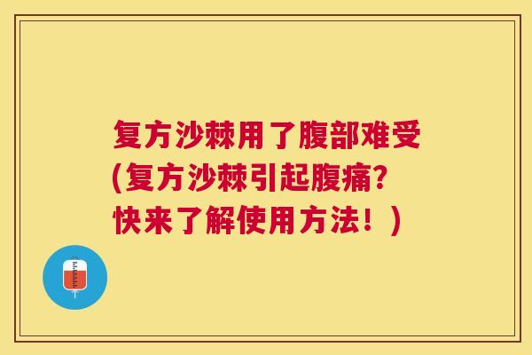 复方沙棘用了腹部难受(复方沙棘引起腹痛？快来了解使用方法！)