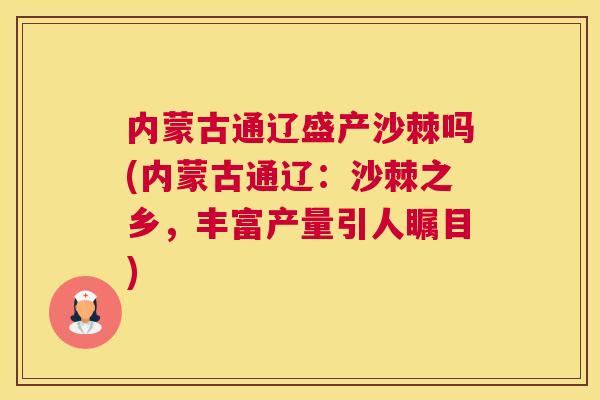 内蒙古通辽盛产沙棘吗(内蒙古通辽：沙棘之乡，丰富产量引人瞩目)