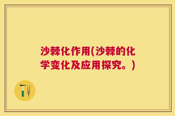 沙棘化作用(沙棘的化学变化及应用探究。)