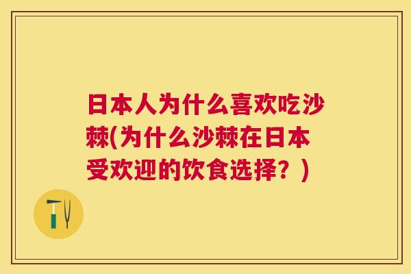 日本人为什么喜欢吃沙棘(为什么沙棘在日本受欢迎的饮食选择？)