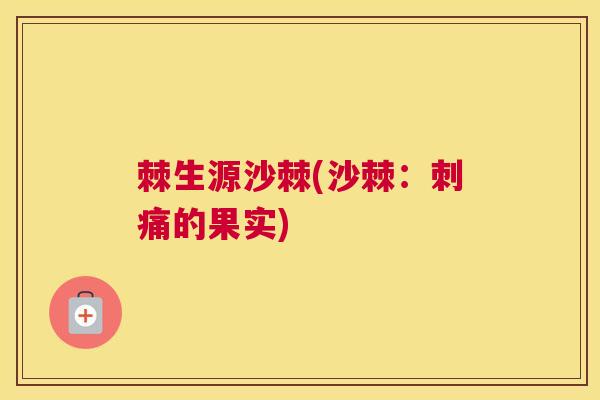 棘生源沙棘(沙棘：刺痛的果实)