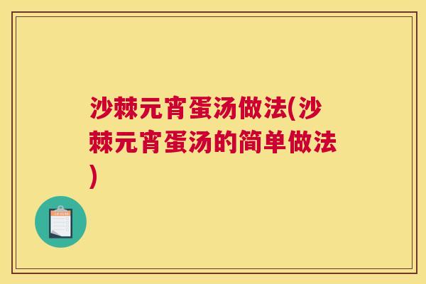 沙棘元宵蛋汤做法(沙棘元宵蛋汤的简单做法)