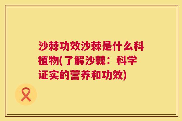 沙棘功效沙棘是什么科植物(了解沙棘：科学证实的营养和功效)