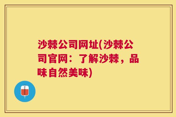 沙棘公司网址(沙棘公司官网:了解沙棘,品味自然美味)