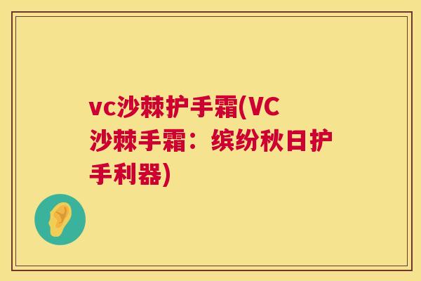 vc沙棘护手霜(VC沙棘手霜：缤纷秋日护手利器)