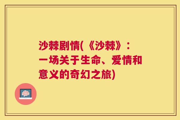 沙棘剧情(《沙棘》：一场关于生命、爱情和意义的奇幻之旅)
