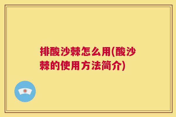 排酸沙棘怎么用(酸沙棘的使用方法简介)