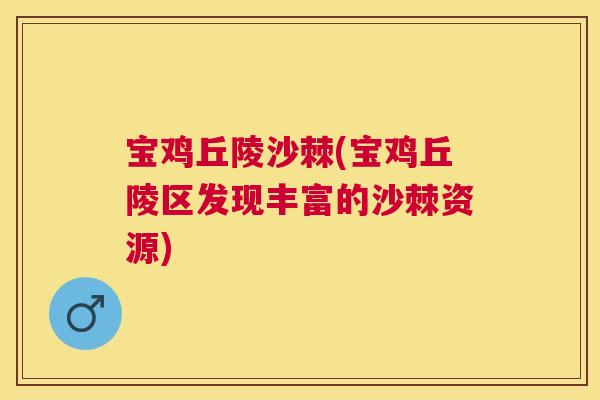 宝鸡丘陵沙棘(宝鸡丘陵区发现丰富的沙棘资源)