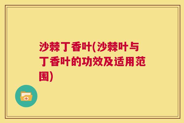 沙棘丁香叶(沙棘叶与丁香叶的功效及适用范围)