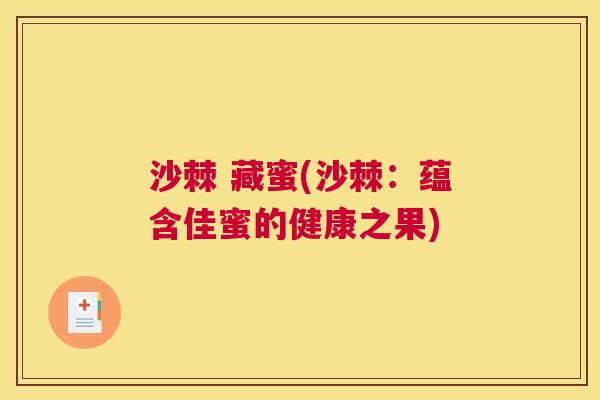 沙棘 藏蜜(沙棘：蕴含佳蜜的健康之果)