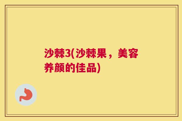 沙棘3(沙棘果，美容养颜的佳品)
