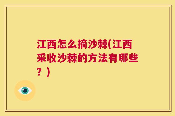 江西怎么摘沙棘(江西采收沙棘的方法有哪些？)