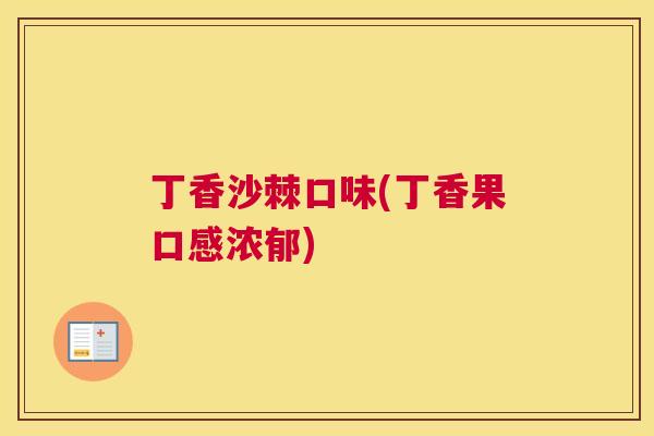 丁香沙棘口味(丁香果口感浓郁)