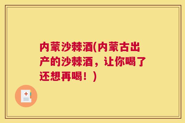 内蒙沙棘酒(内蒙古出产的沙棘酒,让你喝了还想再喝!)