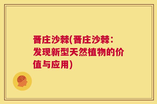 晋庄沙棘(晋庄沙棘：发现新型天然植物的价值与应用)