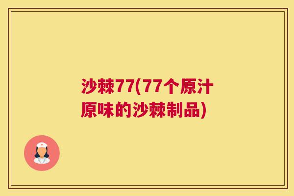 沙棘77(77个原汁原味的沙棘制品) 沙棘77(77个原汁原味的沙棘制品)