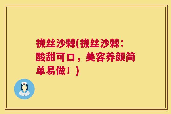 拔丝沙棘(拔丝沙棘：酸甜可口，美容养颜简单易做！)