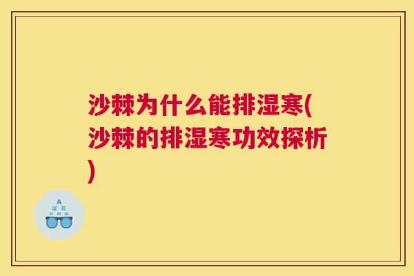 沙棘为什么能排湿寒(沙棘的排湿寒功效探析)