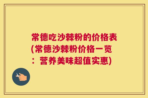 常德吃沙棘粉的价格表(常德沙棘粉价格一览：营养美味超值实惠)